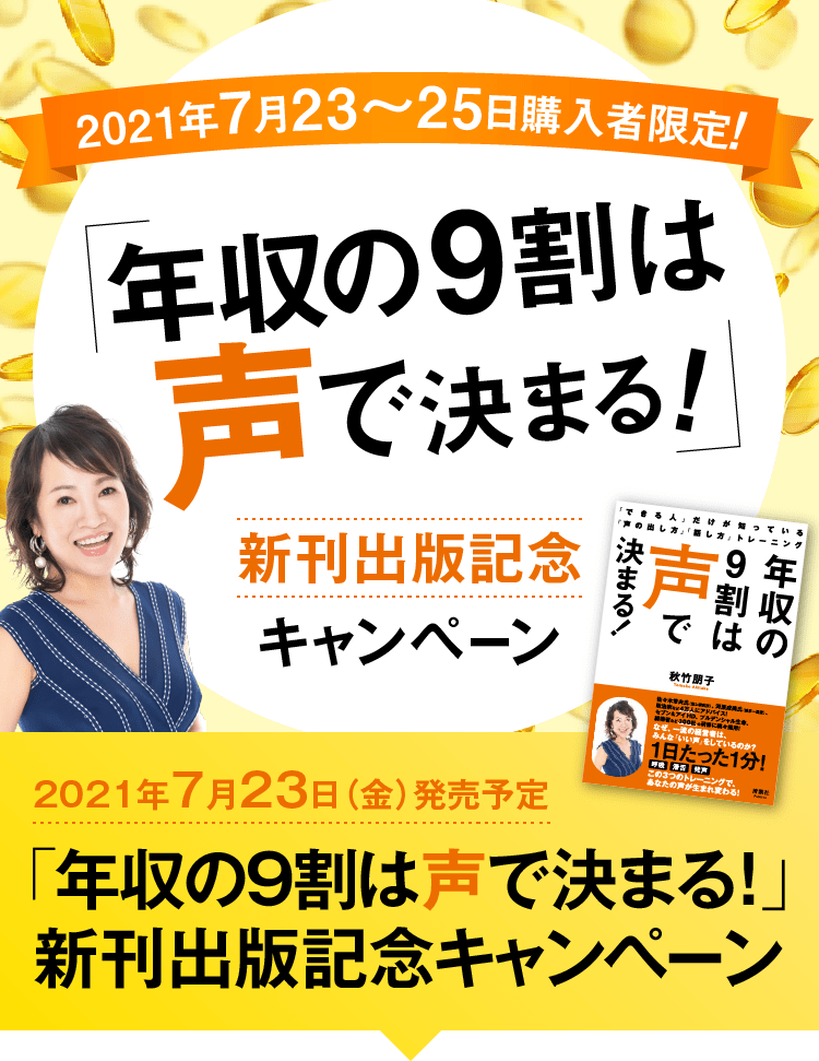 年収の9割は声で決まる！新刊出版記念キャンペーン